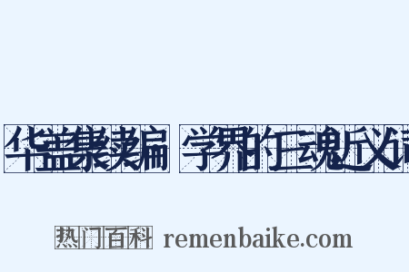 华盖集续编·学界的三魂近义词是什么意思的图片